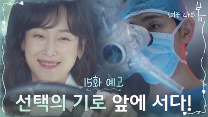 [15화 예고] 윤박, 선택의 기로 앞에 서다!