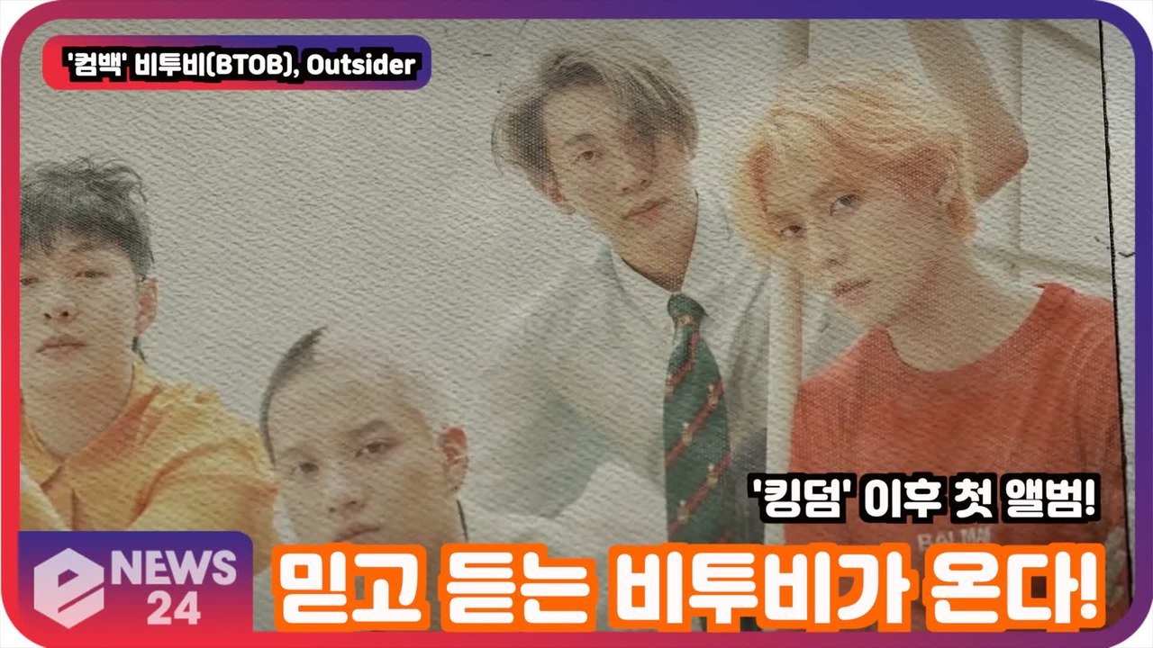 비투비(BTOB), 'Outsider' 킹덤 이후 첫 컴백! '믿고 듣는 비투비가 온다'