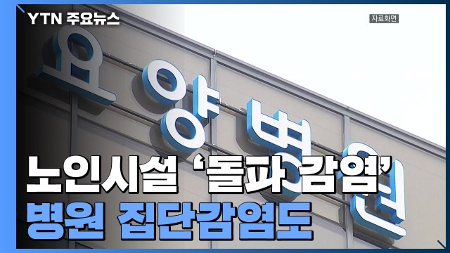 노인·장애 시설 잇단 '돌파 감염'...병원에서도 집단감염 / YTN