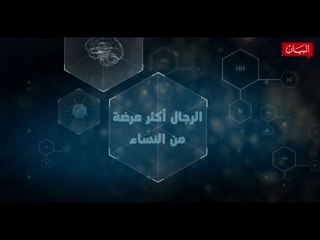 الرجال أكثر عرضة من النساء