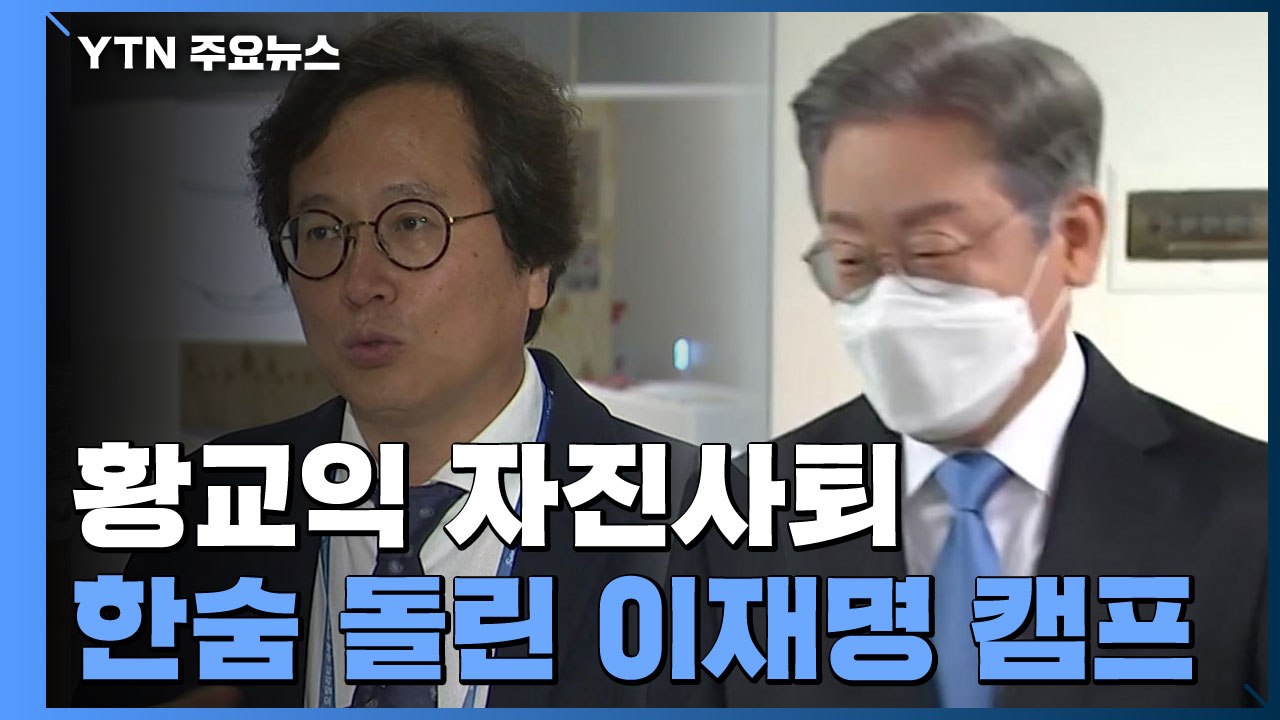 보은인사 논란 황교익, 자진 사퇴...野 '경선 룰' 갈등 / YTN