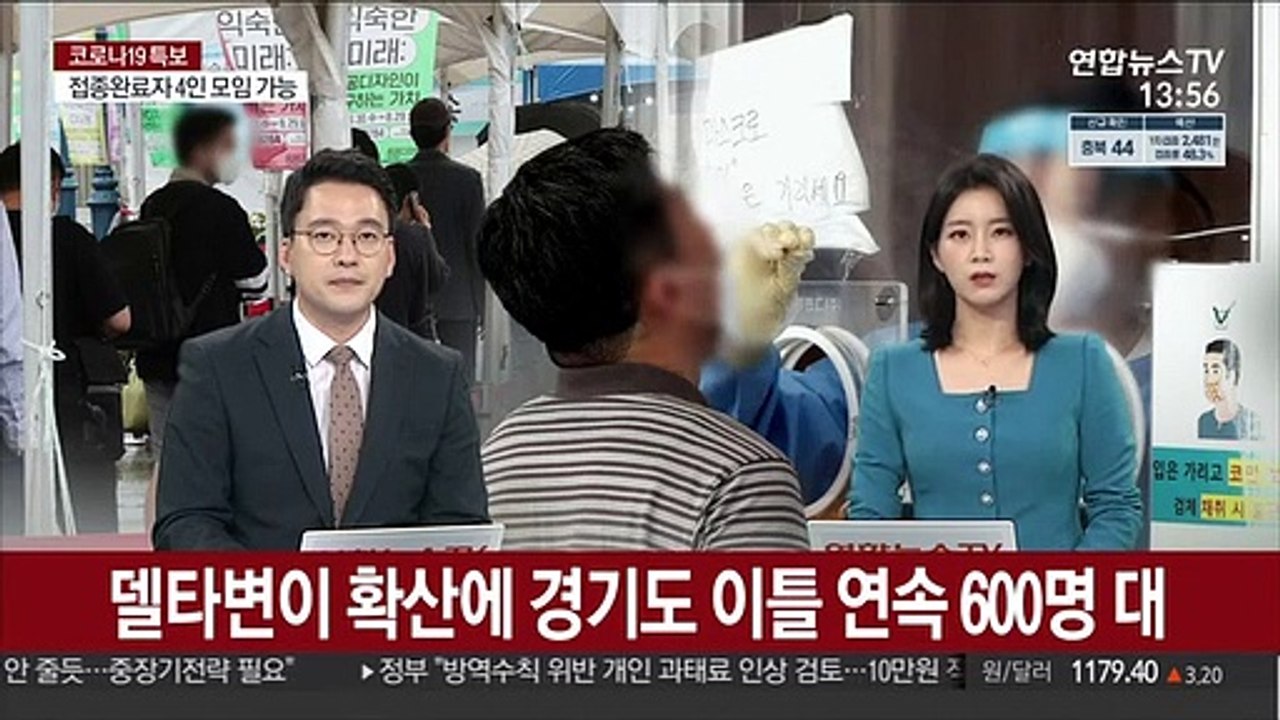 델타 변이 확산에 경기도 이틀 연속 신규 확진자 600명