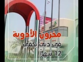 مخزون الأدوية