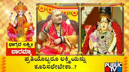 ವರಮಹಾಲಕ್ಷ್ಮಿ ಪೂಜೆ ಹೀಗೆ ಮಾಡಬೇಕು..? Brahmanda Guruji | Varamahalakshmi Pooja
