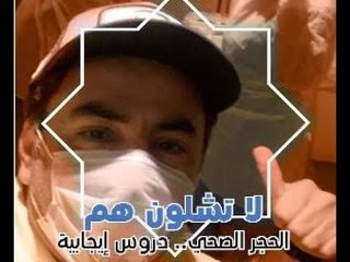 الحجر الصحي ... دروس إيجابية