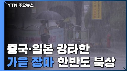 [날씨] 중국·일본 강타한 '가을장마', 주말부터 한반도 북상 / YTN