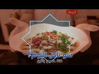 فتة الحمص باللبن