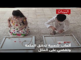 ألعاب شعبية تحقق المتعة