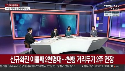 [뉴스큐브] 신규확진 이틀째 2천명대…현행 거리두기 2주 연장