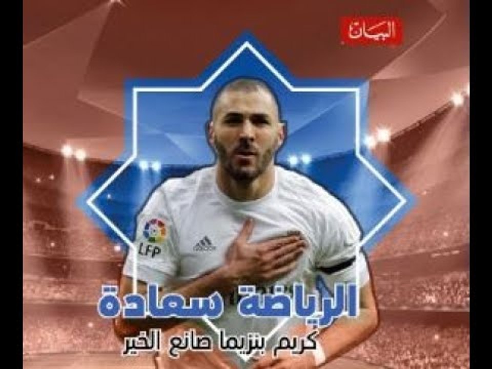 كريم بنزيما صانع الخير