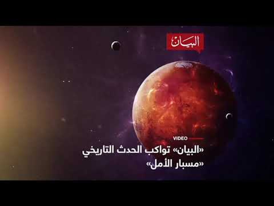 البيان تواكب الحدث التاريخي