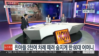 [사건큐브] 아들 2천여 차례 때려 사망…법원 "살인 고의없어"