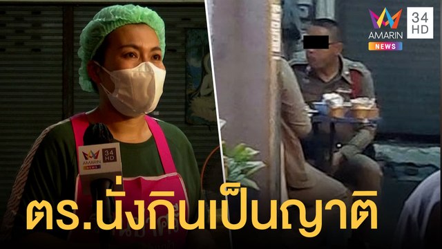 แม่ค้าลาบส้มตำ อ้าง ตร. 2 นายนั่งกินเป็นญาติ | ข่าวเที่ยงอมรินทร์ | 20 ส.ค.64