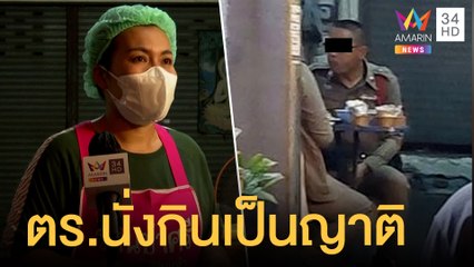 แม่ค้าลาบส้มตำ อ้าง ตร. 2 นายนั่งกินเป็นญาติ | ข่าวเที่ยงอมรินทร์ | 20 ส.ค.64
