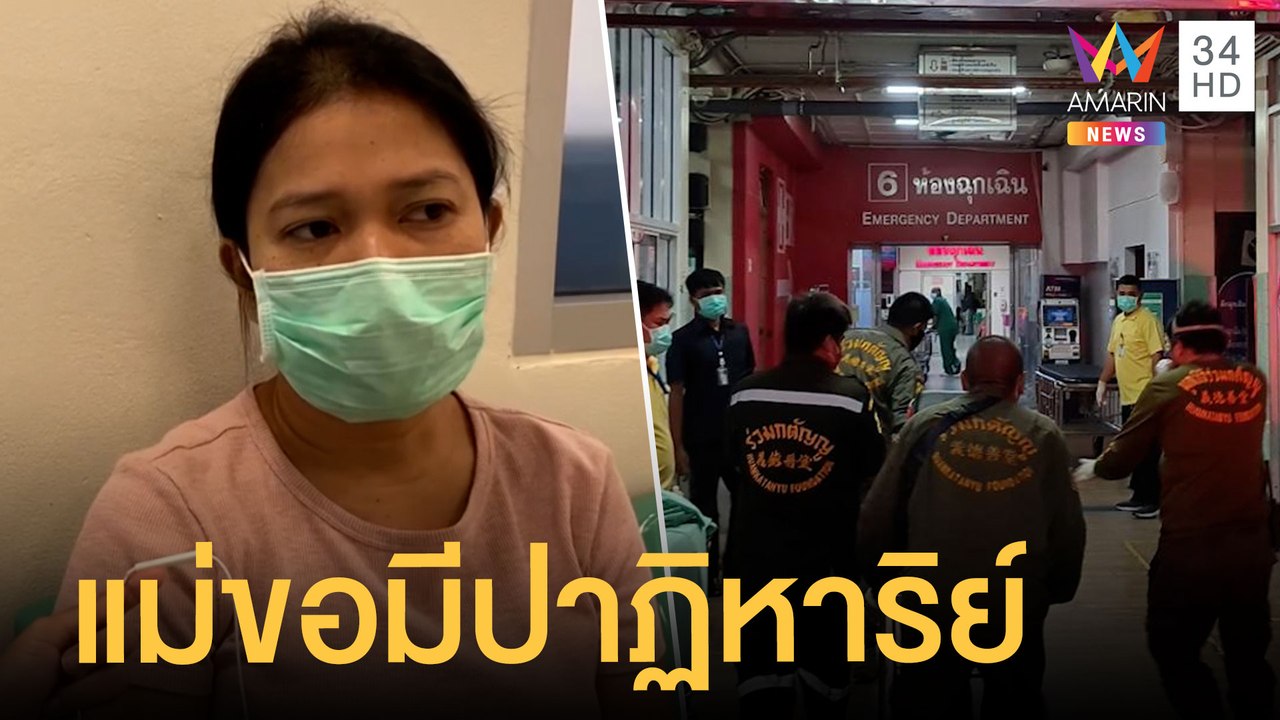 เด็ก 15 โคม่า แม่ขอมีปาฏิหาริย์ลูกรอดชีวิต | ข่าวเที่ยงอมรินทร์ | 20 ส.ค.64