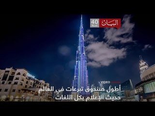 أطول صندوق تبرعات في العالم