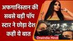 Afghanistan की पॉप स्टार Aryana Sayeed का Social Media Post हुआ Viral | वनइंडिया हिंदी