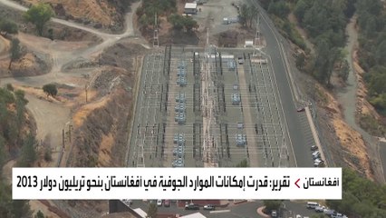 كيف يحرم عدم الاستقرار شعب أفغانستان من ثرواته المعدنية؟