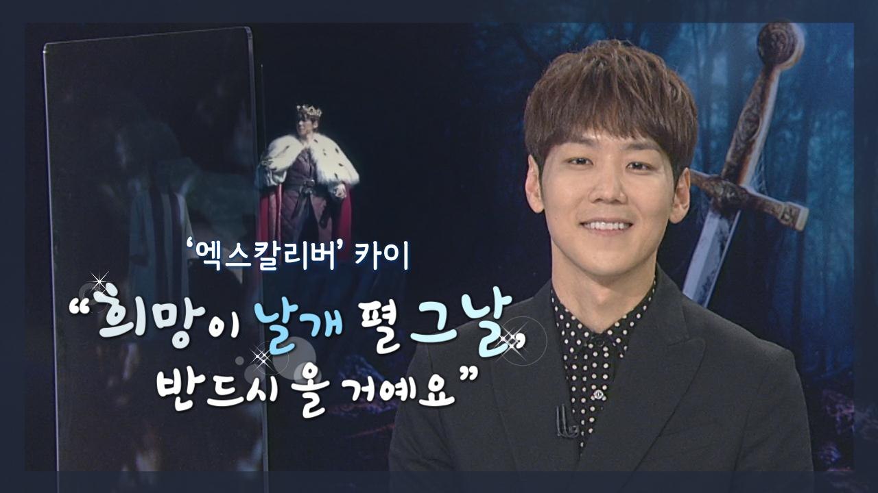 [10min]카이 "바람에 흔들리지만, 최선을 다해 살아가는 우리 모두를 응원해요"...