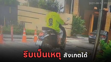 โมเมนต์นี้จะเป็นตำนาน จยย. จังหวะนรก รีบจะพุ่งฝ่าไม้กั้น สุดท้ายตามคาด !