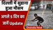 Weather Updates: Delhi में बारिश को लेकर IMD ने जारी किया Orange Alert | वनइंडिया हिंदी
