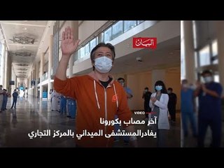 آخر مصاب بـ “كورونا "يغادر مستشفى الميداني بالمركز التجاري