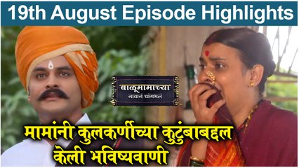 Balumamachya Navan Changbhal 19th August Episode Update | Colors Marathi