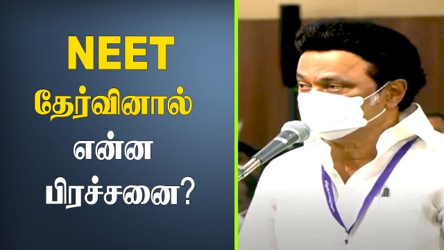 NEET in Tamilnadu | நீட் தேர்வுக்கு எதிராக மசோதா தாக்கல் | CM Stalin