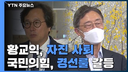 보은인사 논란 황교익, 자진 사퇴...野 '경선 룰' 갈등 / YTN
