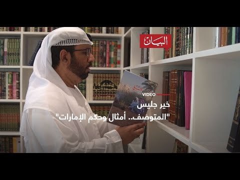 المتوصف ... أمثال وحكم الإمارات