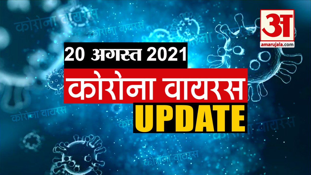 Coronavirus Update Today 20  August : जानिए चंद...