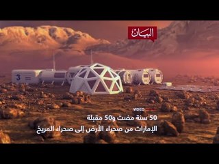 من صحراء الأرض إلى المريخ
