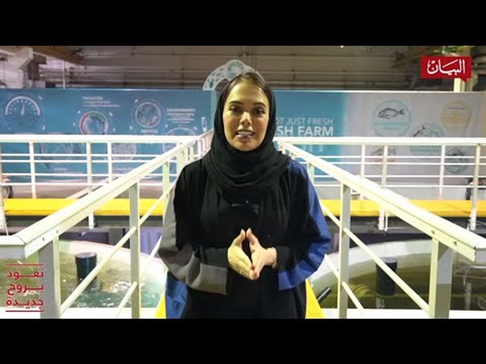 "البيان" في مزرعة "فيش فارم"