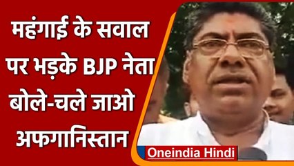 BJP Leader के महंगाई पर बिगड़े बोल, जाओ Afghanistan चाहिए तो Petrol-Diesel सस्ता | वनइंडिया हिंदी
