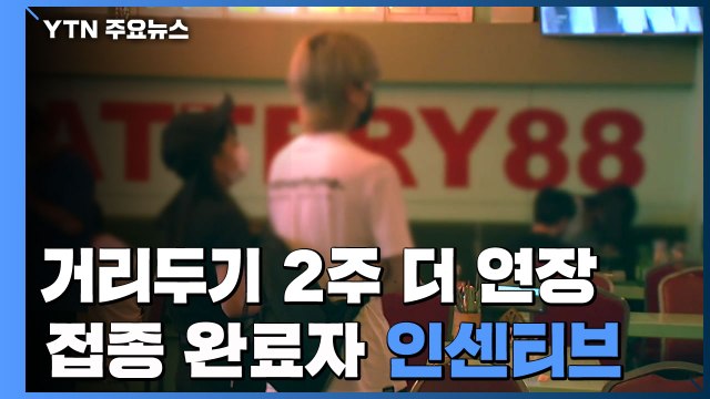 거리두기 다음 달 5일까지 연장...식당·카페 밤 9시까지 / YTN