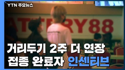 거리두기 다음 달 5일까지 연장...식당·카페 밤 9시까지 / YTN