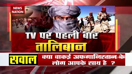 पहली बार भारतीय News Channel पर Taliban, देखें क्या है Afghanistan पर राज करने की रणनीति