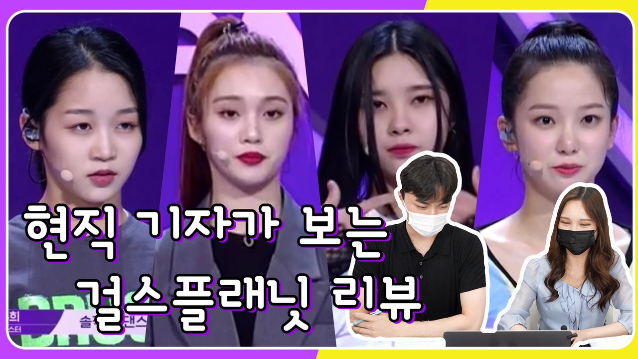 부정적 반응 속 현직 기자가 바라본 탐색전 무대 #GirlsPlanet999 [이주의 아이돌]
