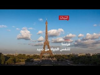 فرنسا تتنفس الحياة من جديد