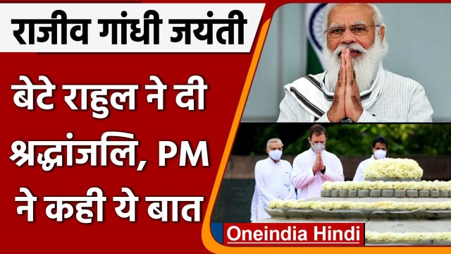 Rajiv Gandhi Birth Anniversary: Rahul Gandhi,PM Modi ने दी श्रद्धांजलि | वनइंडिया हिंदी