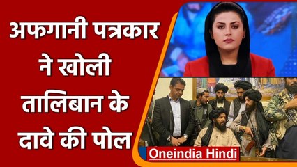 Afghanistan: अफगानी Journalist ने खोली Taliban की पोल, जानिए क्या कहा? | वनइंडिया हिंदी