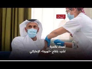 أصداء عالمية تشيد بلقاح "كورونا" الإماراتي