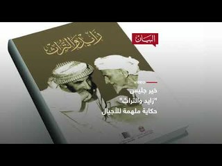 زايد والتراث