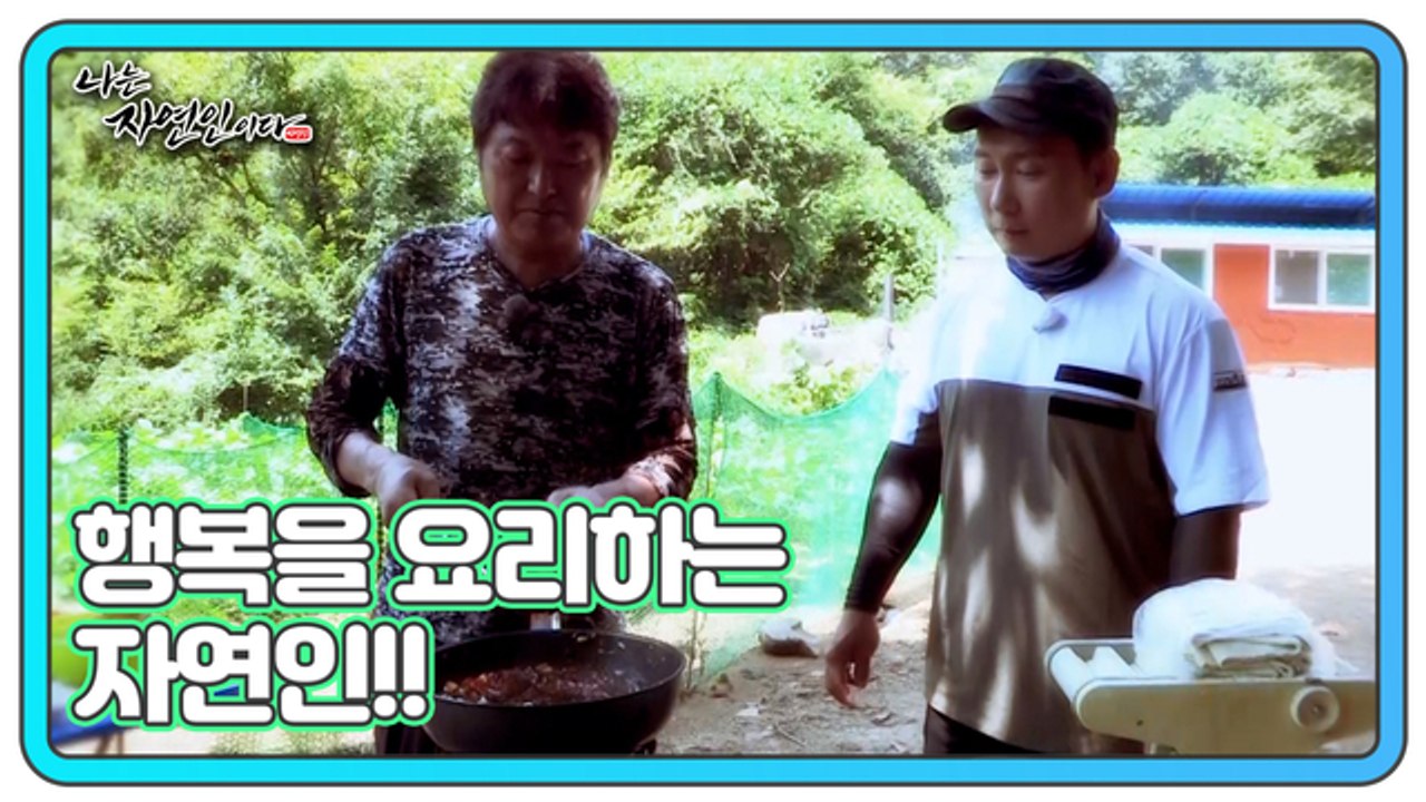 맛나다 내 인생~! 행복을 요리하는 자연인!! 나는 자연인이다 466회 예고