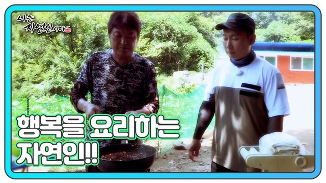 맛나다 내 인생~! 행복을 요리하는 자연인!! 나는 자연인이다 466회 예고