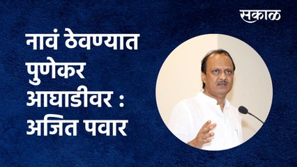 Tải video: Pune: नावं ठेवण्यात Punekar आघाडीवर: Ajit Pawar | Deputy Chief Minister of Maharashtra|Sakal Media