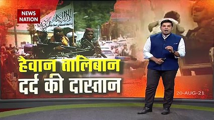 Afghanistan में अब अफगानिस्तान का नाम लेना भी है गुनाह, Taliban ने कर दी ये हालत