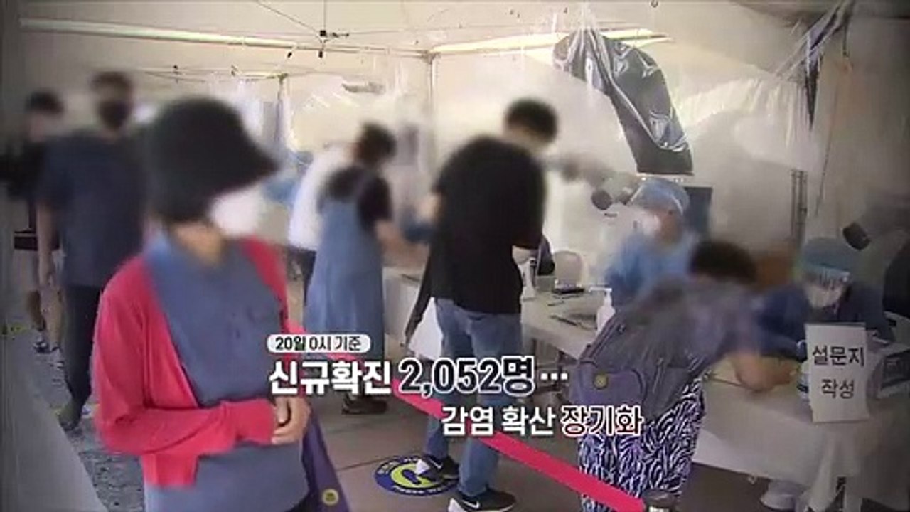 [영상구성] 신규확진 2,052면 감염 확산 장기화…거리두기 2주 재연장
