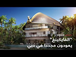 "الفايكينغ" يعودون مجددا في دبي