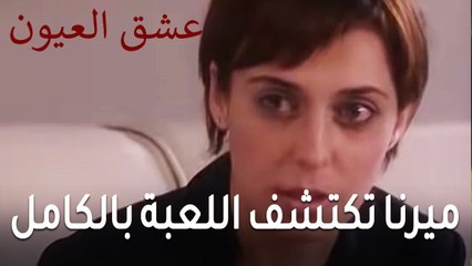 عشق العيون الحلقة 11 - ميرنا تكتشف اللعبة بالكامل